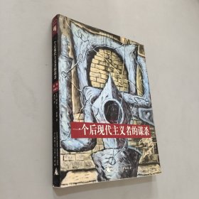 一个后现代主义者的谋杀