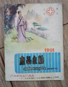 1981年广州中药五厂产品介绍（内有彩图13张）