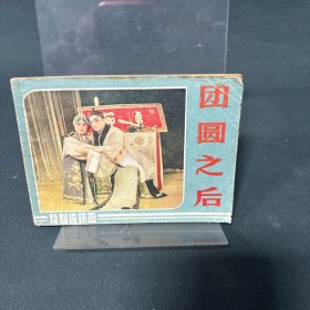 连环画：团圆之后