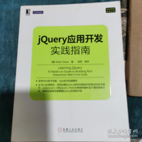 Web开发技术丛书：jQuery应用开发实践指南