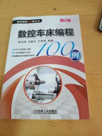 数控车床编程100例 第2版