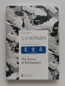 经典印象·小说名作坊：乞力马扎罗山的雪 1954年诺贝尔文学奖得主欧内斯特·海明威经典小说集 精装 塑封本 实图 现货