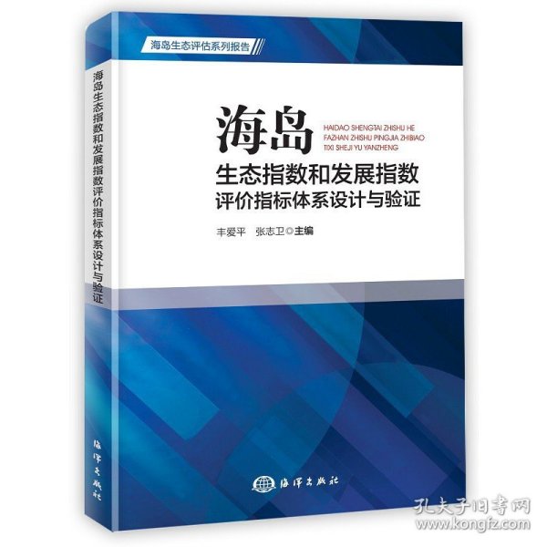 海岛生态指数和发展指数评价指标体系设计与验证