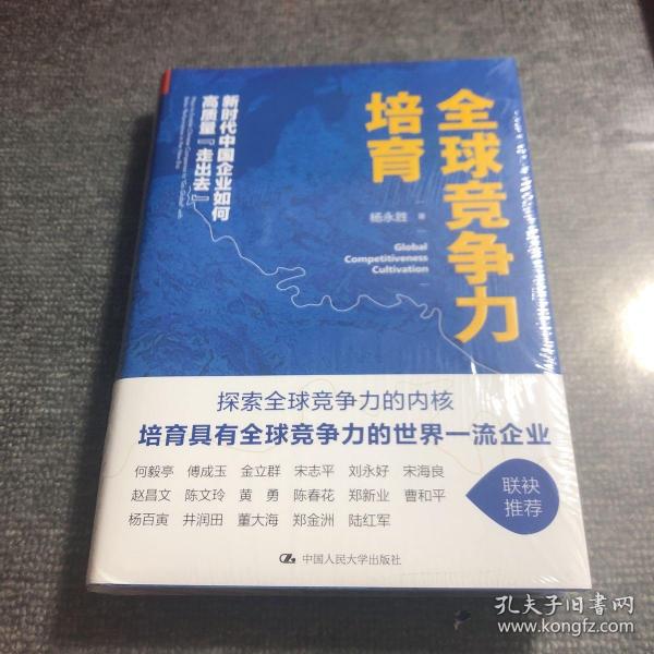 全球竞争力培育：新时代中国企业如何高质量“走出去”