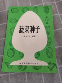 蔬菜種子（一版一印）