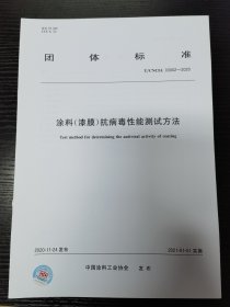 涂料（漆膜）抗病毒性能测试方法——团体标准