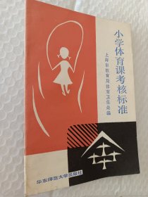 小学体育课考核标准，1986版，华东师范大学出版社