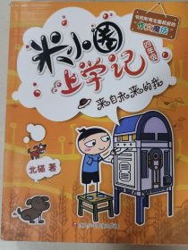 米小圈上学记（四年级）来自未来的我