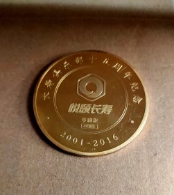 长寿俱乐部十五周年纪念章（24K镀金的稀少）直径6厘米