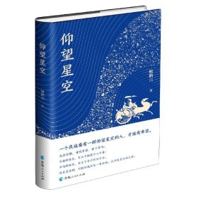 仰望星空(精) 9787225060774 鲍鹏山 青海人民出版社