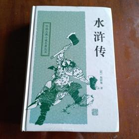 中国古典小说名著丛书：水浒传【内容全新】
