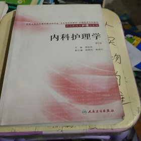 全国高等学校教材：内科护理学