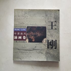 当代中国美术家：中原画风.油画卷. 王刚中英文本 王刚