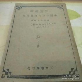 中国今日之边疆问题 民国28年版 【著名经济地理学家和人口学家孙敬之签名藏书】