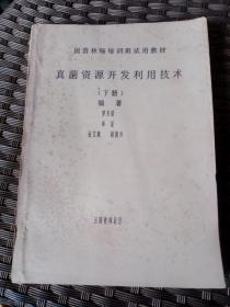 国营林场培训班试用教材
真菌资源开发利用技术
（油印本下册）