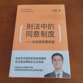 刑法中的同意制度-从性犯罪谈起 罗翔著 云南人民出版社