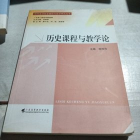 历史课程与教学论/现代基础教育课程与教学研究丛书