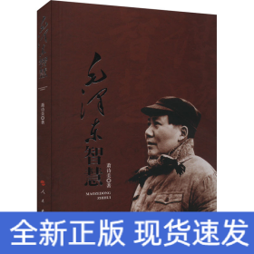 毛泽东智慧