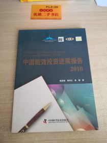 中国能效投资进展报告. 2010