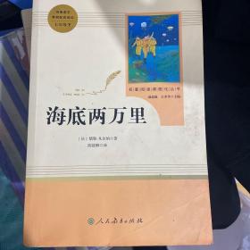 中小学新版教材（部编版）配套课外阅读 名著阅读课程化丛书 海底两万里