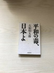 平和の毒 日本（日文原版 详情看图）