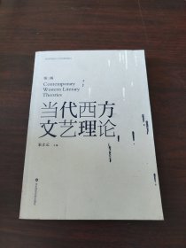 教育部面向21世纪课程教材：当代西方文艺理论（第3版）