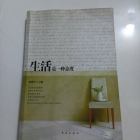生活是一種態(tài)度