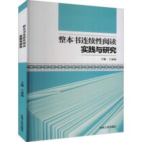 整本书连续性阅读实践与研究