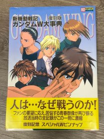 日文原版 新机动战记高达复刻版大事典（二手正版物品，品相参考实拍图，售出*不*退换，已支付的订单境外起运，三至七日内发出，注意运费、时间、品相、售后四要素，请谨慎下单！）