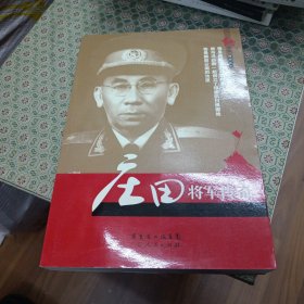 庄田将军传奇