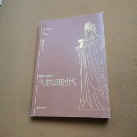 易中天中华史，第二十三卷：大航海时代