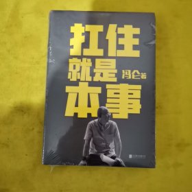 扛住就是本事（冯仑2020年新书）