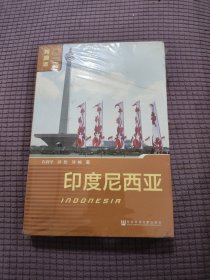 列国志（新版）：印度尼西亚 亚洲 许利平、薛松、刘畅著 社会科学文献出版社