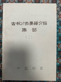 中国书店《古书分类要籍介绍》