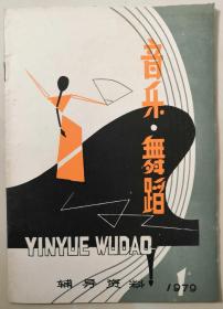 贵州刊物：《音乐•舞蹈》创刊号（原《群众歌曲》改刊号，1979N32K）