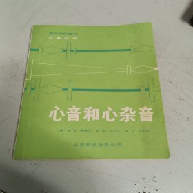 心音和心杂音