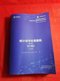 统计信号处理基础，第1卷：估计理论