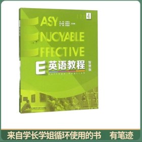 E英语教程4（智慧版附光盘）