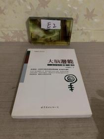 大脑潜能：脑开发的原理与操作