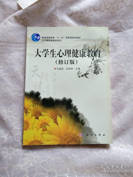 普通高等教育十一五国家级规划教材·公共基础课教材系列：大学生心理健康教育（修订版）