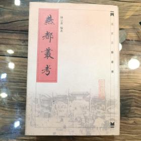 燕都丛考（北京古籍丛书）
