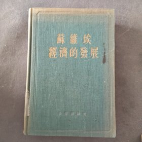 苏维埃经济的发展