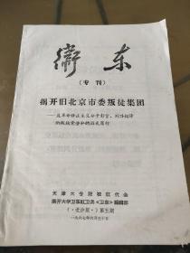 卫东（专刊）-揭开旧北京市委叛徒集团