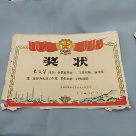 1973年罗田县革命委员会文化教育局奖状（朱俊华）