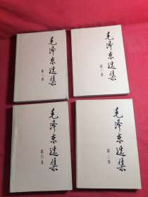 毛泽东选集 1—4