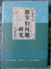 慰安妇问题研究（精装）