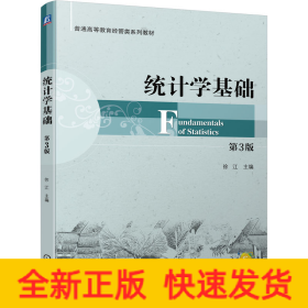 统计学基础 第3版
