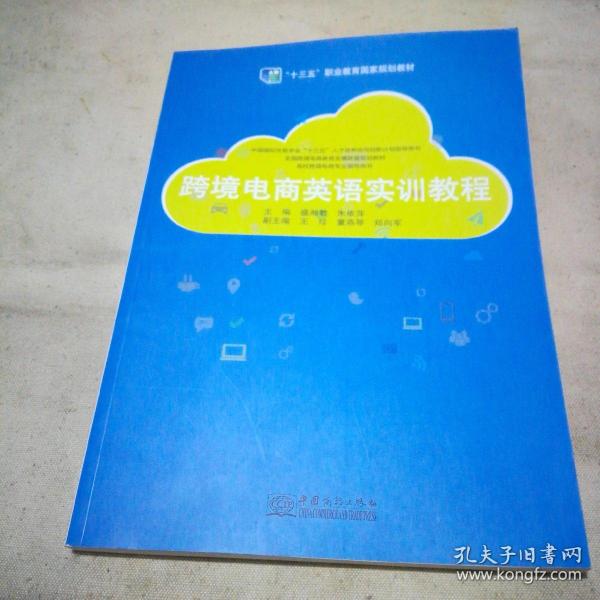 跨境电商英语实训教程 : 2018年版（全新未使用）