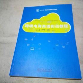 跨境电商英语实训教程 : 2018年版（全新未使用）