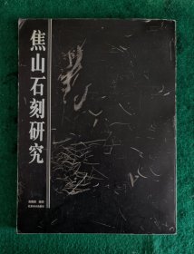 焦山石刻研究 袁道俊编著1996.4一版一印2100册 繁体竪排 九品【内容详见目录图片；图版161幀占80页面】